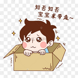 男孩求带走表情包