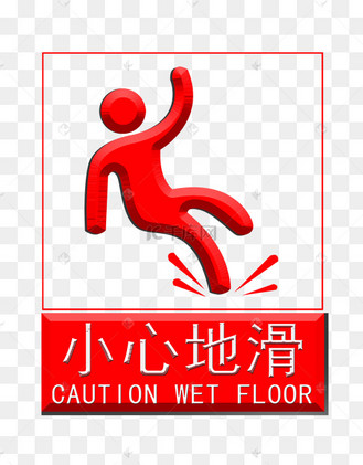 安全警示标语艺术字