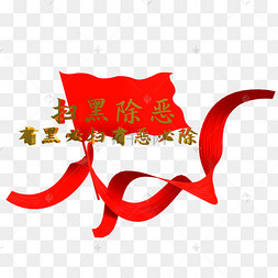c4d弘扬正义扫黑字样
