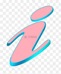 卡通粉色i字符号