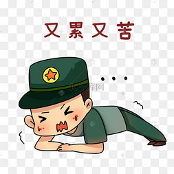 军人苦表情包