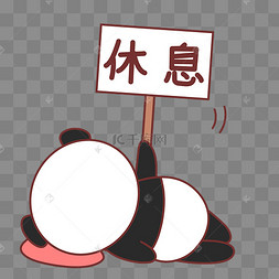 熊猫休息表情包
