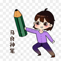 设计师马良神笔表情