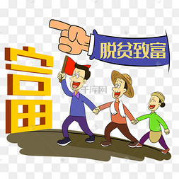 脱贫致富社会民生