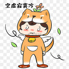单身狗寂寞空虚冷表情
