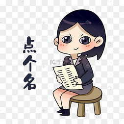 老师点个名表情包