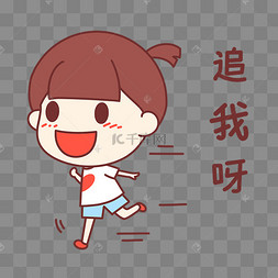 女孩追我呀表情包