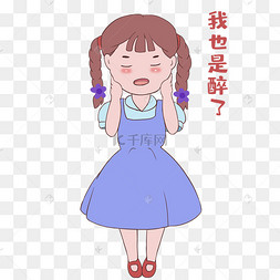 女生我也是醉了表情
