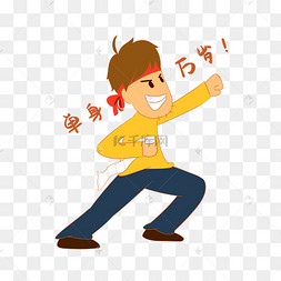 单身万岁表情包