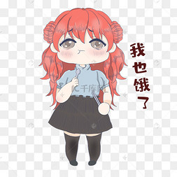 女孩我也饿了表情包