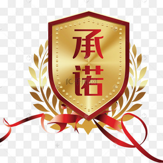 质保承诺图片_质保承诺设计图片素材大全-千库网