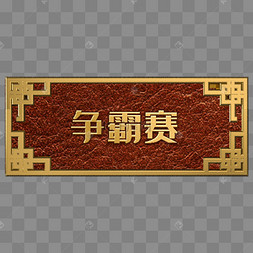 赌神争霸赛图片-赌神争霸赛图片素材免费下载-千库网