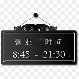 黑白色营业时间悬挂牌素材