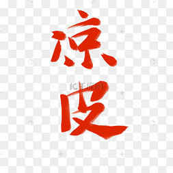 魏家凉皮logo图片-魏家凉皮logo图片素材免费下载-千库网