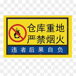 仓库重地非工作人员禁止入内