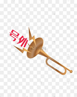 黄色金属喇叭号外