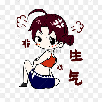 女生生气表情包