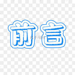 蓝色前言立体艺术字