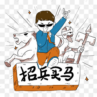 简笔画招聘季招兵买马免抠png