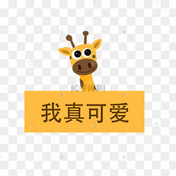 卡通我真可爱长颈鹿插画