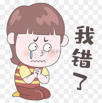 我错了图片_我错了设计图片素材大全-千库网