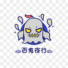 q版幽灵鬼怪百鬼夜行