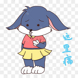 贴纸小动物表情这里痛插画