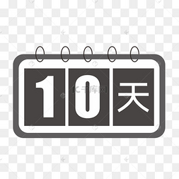 倒计时10天