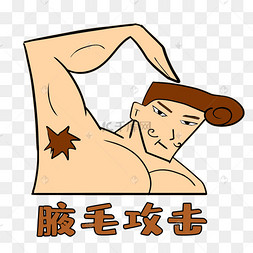 腋毛攻击恶搞下载 png下载psd微笑面对生活恶搞表情插画下载 png下载