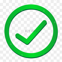 矢量对钩绿色圆形图形