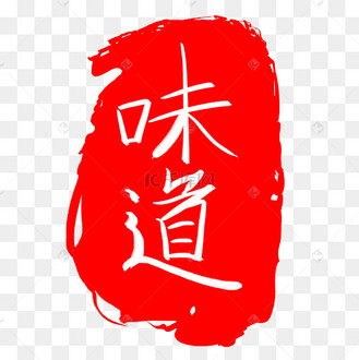 味道印章