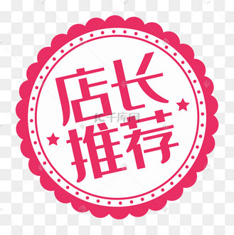 电商淘宝天猫店长推荐徽章免抠图