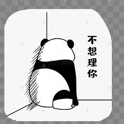 熊猫不想理你表情包