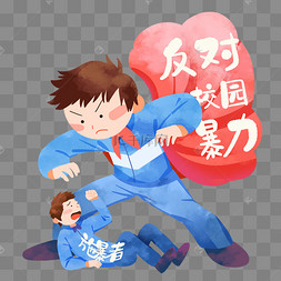 关于欺凌的