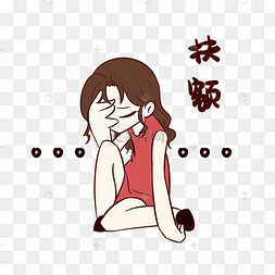 女孩扶额表情包