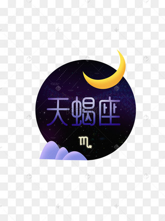 十二星座巨蟹座创意艺术字体