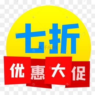 七折优惠促销标签