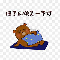 关一下灯表情包