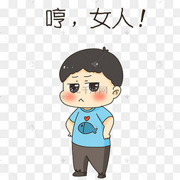 男孩哼表情包