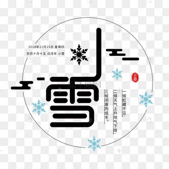 小雪字體