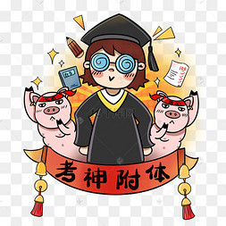 考试学霸学渣考神附体