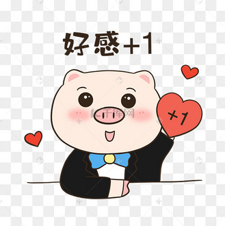 小猪好感表情包