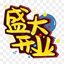 pop字体盛大开业