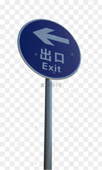蓝色圆形道路出口指示牌方向牌路牌