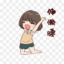 女生伸懒腰表情包