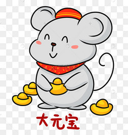 老鼠大元宝表情包