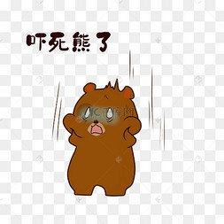 吓死熊了表情包
