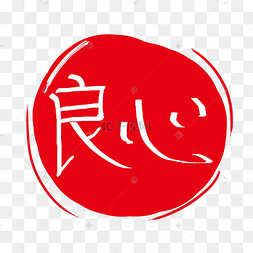 良心关键词