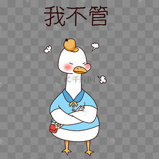 鸭子我不管表情包