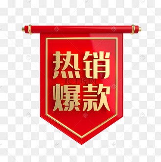 热销爆款促销标签